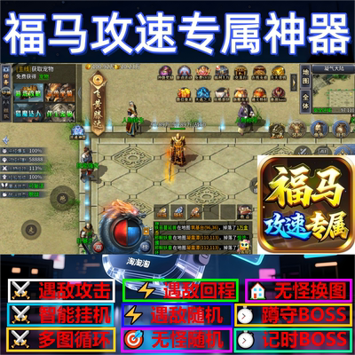 福马攻速专属神器辅助脚本软件云手机传奇挂机全自动黑科技定计时