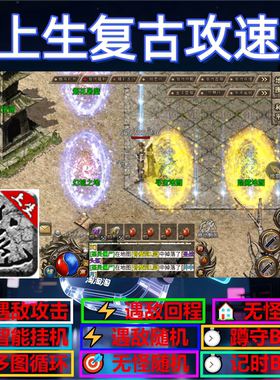 上生复古攻速辅助脚本盒子定计时传奇挂机软件云手机现货黑科技