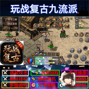 玩战复古九流派辅助脚本软件现货传奇挂机盒子云手机全自动黑科技