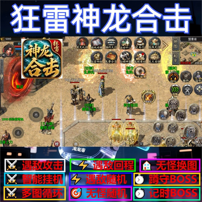 狂雷神龙合击辅助脚本盒子全自动传奇挂机boss软件定计时神器