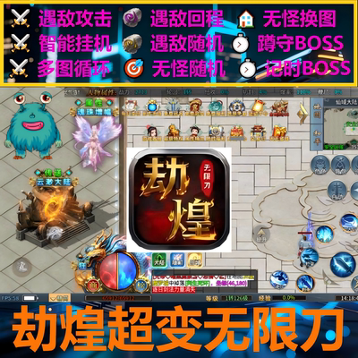 劫煌超变无限刀辅助脚本云手机黑科技996传奇挂机现货神器boss件
