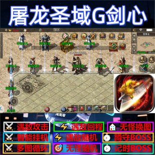 屠龙圣域G剑心辅助脚本全自动盒子传奇挂机黑科技云手机定计时