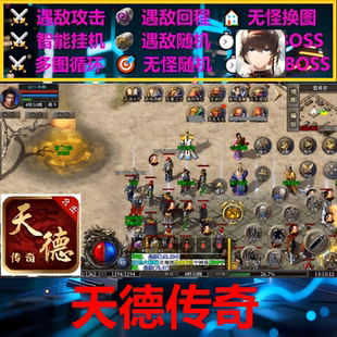 天德传奇辅助脚本现货神器996传奇挂机云手机软件盒子黑科技boss