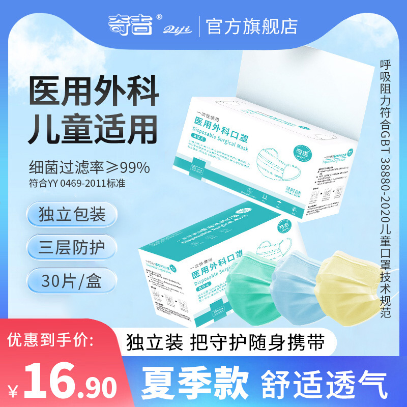 奇吉口罩一次性医疗口罩甲流三层正品正规医用儿童外科独立装30片-封面