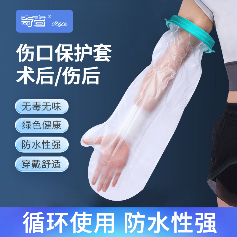 奇吉术后防水伤口保护套
