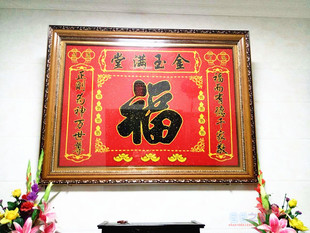 中国风印花土地公联十字绣福对联大幅新款中堂画客厅金玉满堂正品