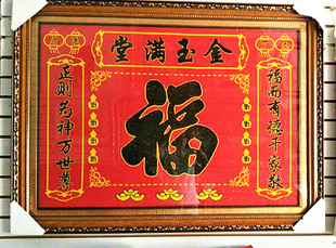 金玉满堂土地公联福字中堂对联画十字绣成品机绣电脑绣客厅大幅画