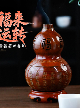 汉颂福来运转葫芦黄铜香薰炉