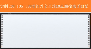 120寸红外交互式电子白板10点触控带教学软件 10点触控