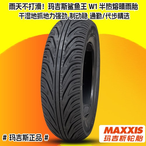 玛吉斯半热熔轮胎新品特惠抓地