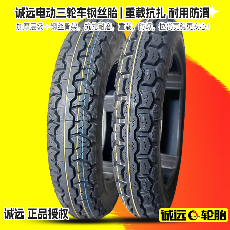 诚远电动三轮车轮胎8层钢丝胎4.00/3.75/3.50/3.00-12寸载重耐磨