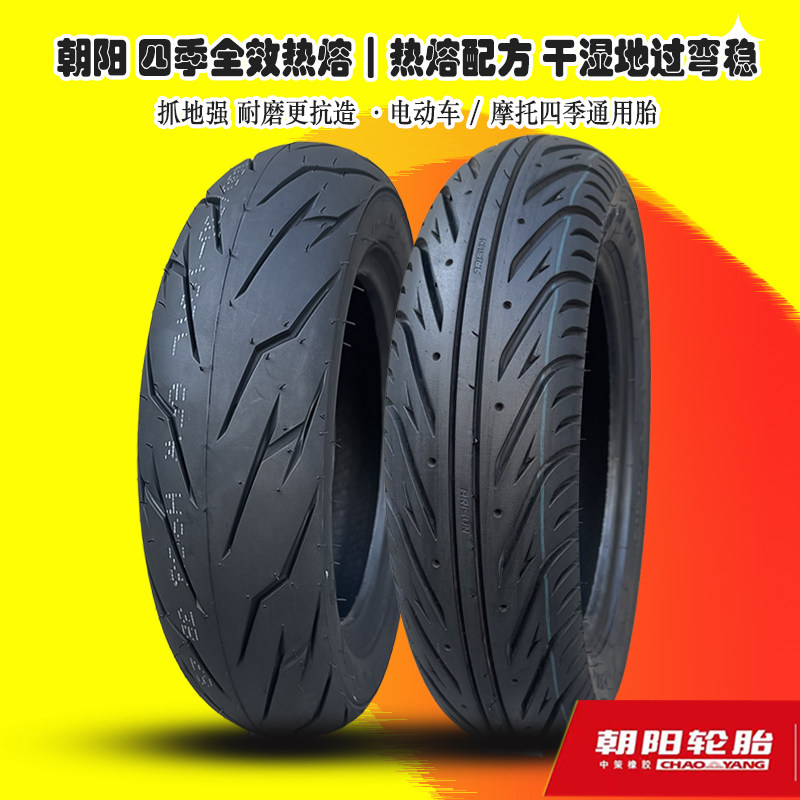 朝阳踏板摩托车半热熔轮胎巧格九号小牛爱玛电动车真空胎热熔胎