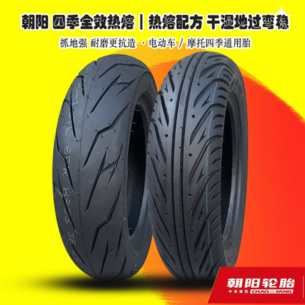 朝阳踏板摩托车半热熔轮胎巧格九号小牛爱玛电动车真空胎热熔胎