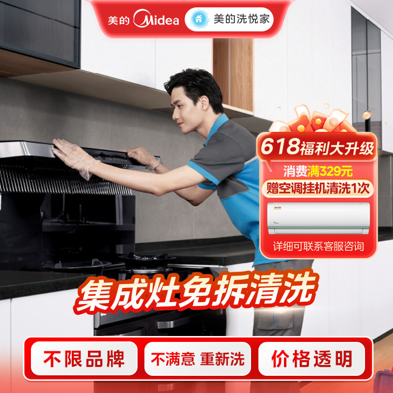 美的洗悦家 集成灶清洗服务家电清洗服务上门清洗 深度清洗服务