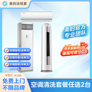 美的洗悦家空调清洗油烟机清洗洗衣机清洗服务免费上门不限品牌