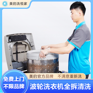家电清理消毒服务全国上门 滚筒洗衣机清洗服务 美 洗悦家波轮