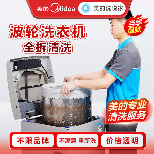美的洗悦家波轮/滚筒洗衣机清洗服务 家电清理消毒服务全国上门