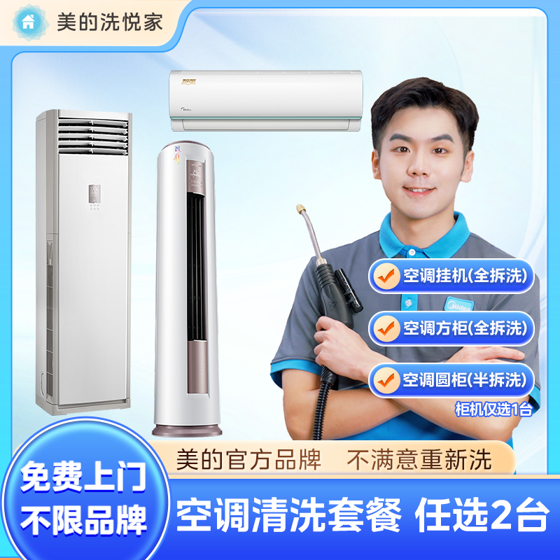 美的洗悦家空调清洗油烟机清洗洗衣机清洗服务免费上门不限品牌