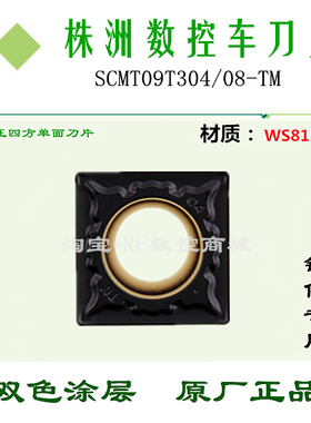 株洲数控刀片四方双色刀粒SCMT09T304/09T308-TM WS8125 锻打钢A3