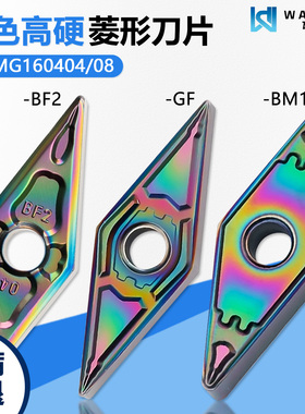 彩色高硬菱形双面数控刀片 VNMG160404-BF2 WMCS彩色淬火精车断续