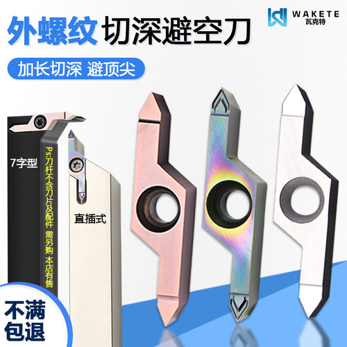 外螺纹切深避空刀数控刀片