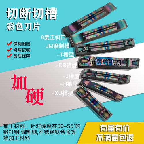 WKETEM七彩高硬切槽刀片淬火钢