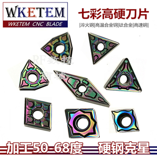 淬火钢刀片七彩硬钢钛合金WNMG080404/08 TN16 CN12 VN16 CC09/06