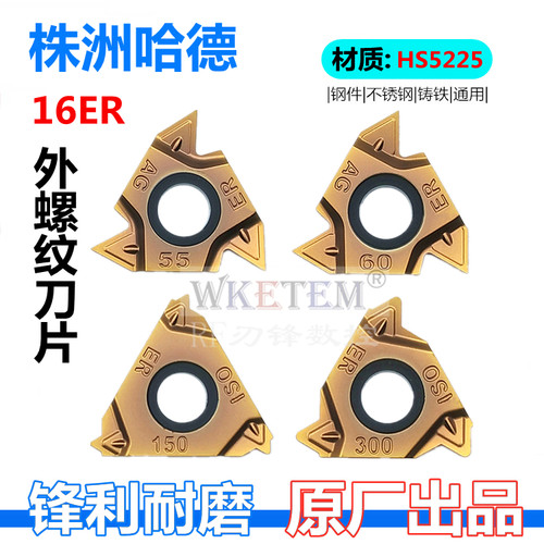 株洲哈德斯通数控外牙刀片HS5225