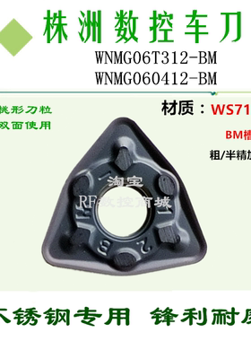 株洲哈德斯通不锈钢数控刀片WNMG06T312 060412-BM WS7125 桃形刀