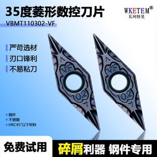 35度菱形数控刀片 精车单面碎屑钢件不锈钢 WM1315 VBMT110302
