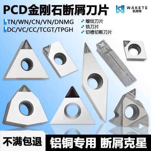PCD金刚石数控断屑刀片