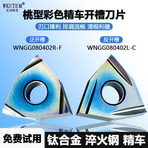 桃型彩色精车开槽数控刀片