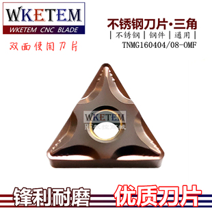 OMF OP1215 数控刀片三角合金车刀头外圆刀具TNMG160408