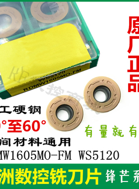 株洲哈德斯通数控铣刀片RDMW1605MO-FM HS5120加硬铣刀片数控R8圆