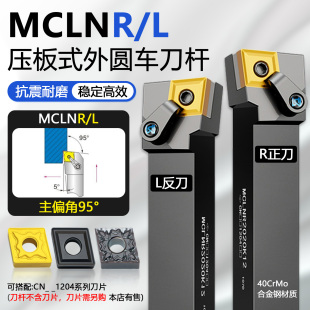压板式95度外圆数控车刀杆MCLNR2525M12菱形端面正反刀杆