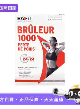 【自营】法国EAFIT燃力1000美体丸轻盈纤体酵素身材管理60粒
