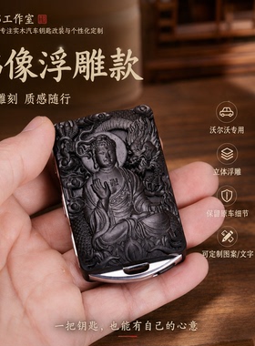 沃尔沃替换钥匙套红木浮雕xc90xc60s90s60xc40极星钥匙包扣替换壳