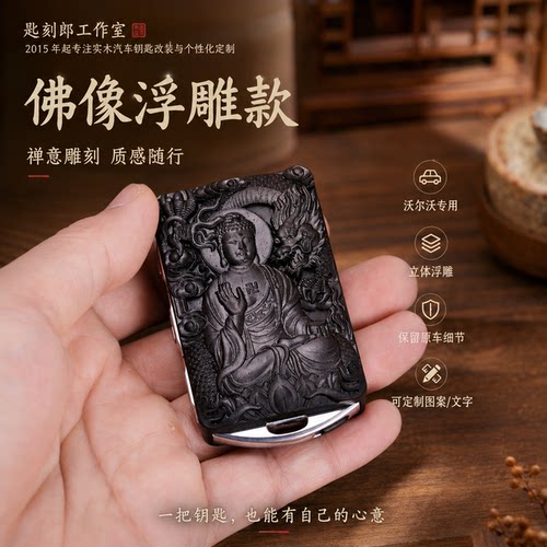 高端黑檀浮雕钥匙壳沃尔沃定制