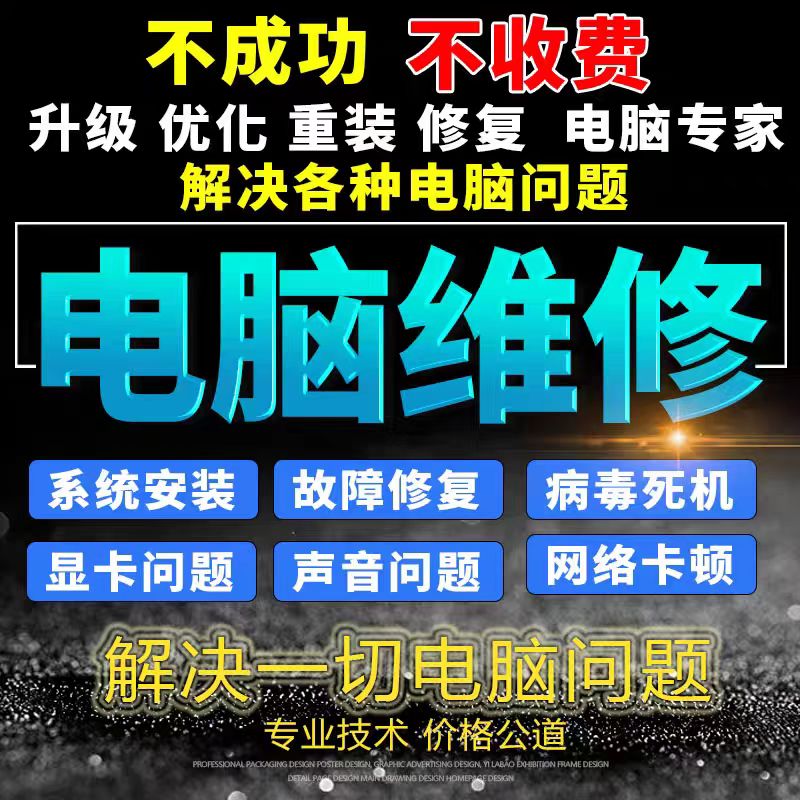 电脑维修系统重装远程故障修复解决蓝屏黑屏卡顿驱动安装网络问题