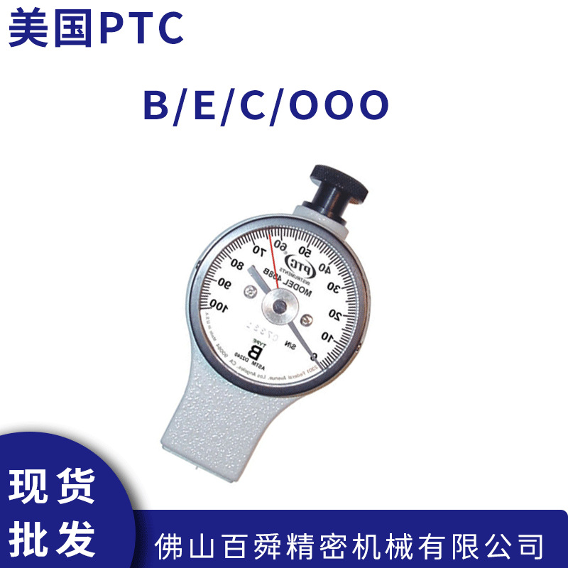 全新美国原装进口PTC肖氏B/E/C/OOO级橡胶皮革/经典模拟硬度计