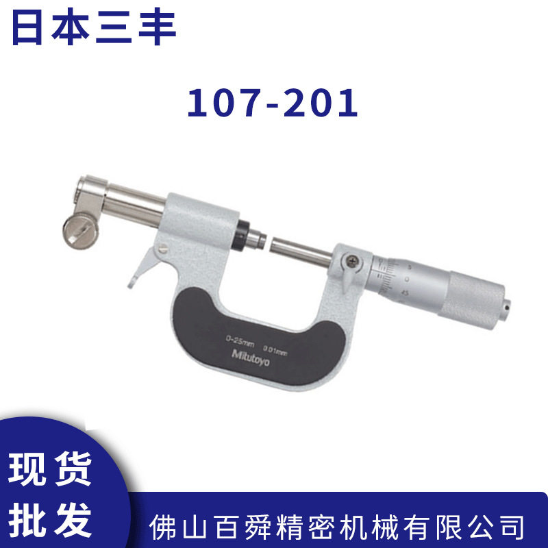 日本三丰107-201机械千分尺 0-25mm可带表式外径千分量尺原装