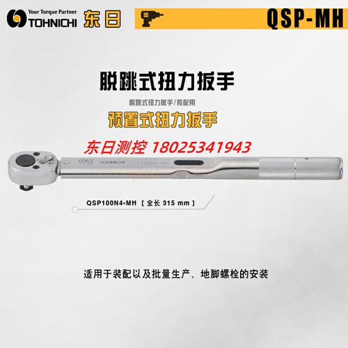 正品日本TOHNICH东日QSP2