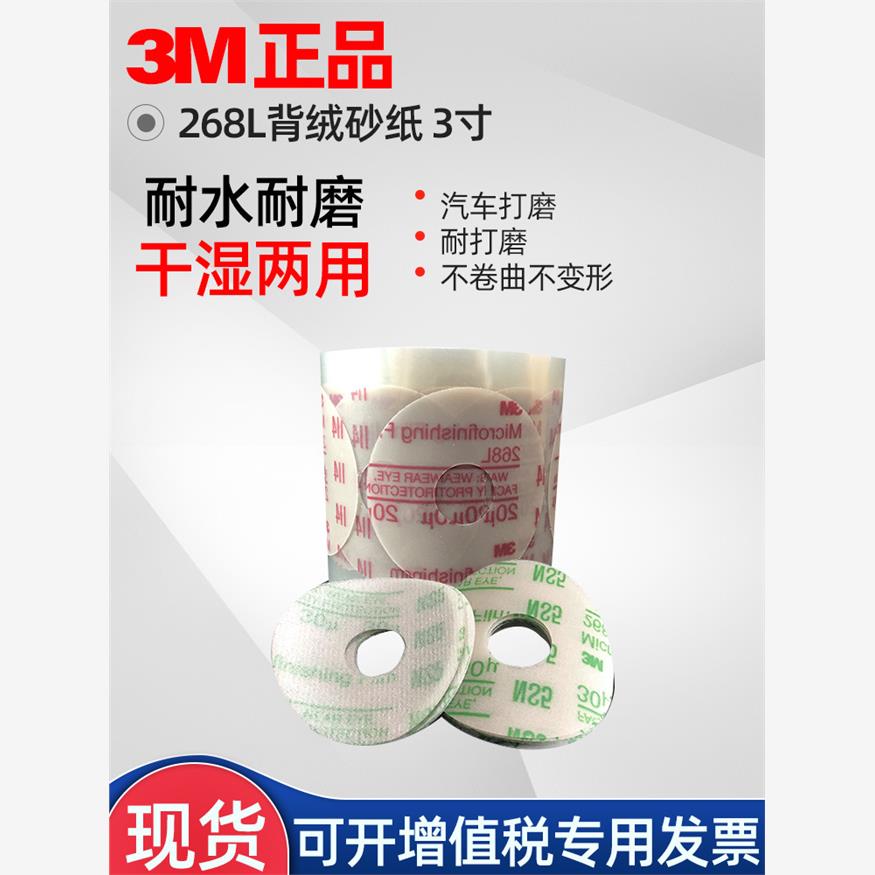 3M268L背绒砂纸3寸自粘精