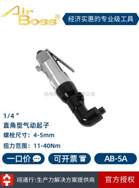 [正品]台湾Airboss Ab-5A 8A弯头90度气动螺丝刀1/4 