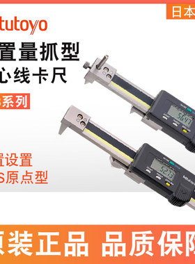 日本三丰背置量爪型夹线钉尺中心型 边缘573-118 119电子数显200m