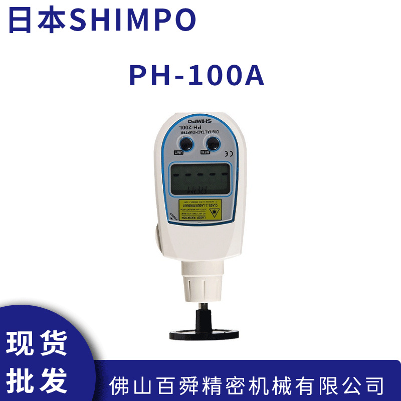日本SHIMPO力新宝接触式手持式转速表PH-100A数显式转速计原装