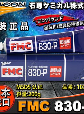 石原薬品UNICON日本原装FMC 830-P超细抛光膏 超微粒子200g