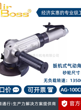 【正品】台湾AirBoss亚柏士AG-100CH-1F扳机气动角磨机4寸打磨机