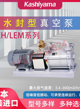 原装进口日本KASHIYAMA樫山水封真空泵LEM3 LEM6 LEM20MA LEM40MA