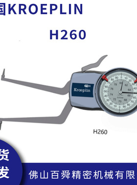 德国KROEPLIN指针式内卡规内径测量卡规H260机械带表卡规